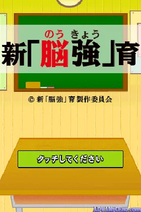 Shin 'Noukyou' Iku (Japan) (NDSi Enhanced) screen shot game playing